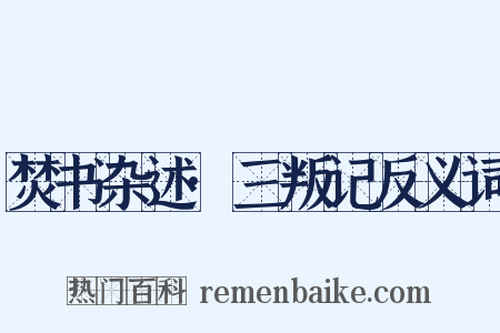 焚书杂述·三叛记反义词是什么意思的图片